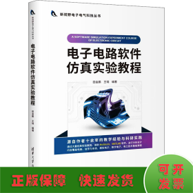 电子电路软件仿真实验教程/新视野电子电气科技丛书