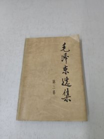 毛泽东选集第三卷