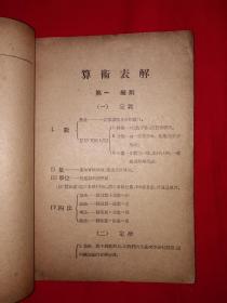 稀见老书丨算术表解（全一册）中华民国30年版！原版非复印件！详见描述和图片