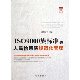 ISO9000族标准与人民检察院规范化管理 9787510201820 郭静波 主编 中国检察出版社