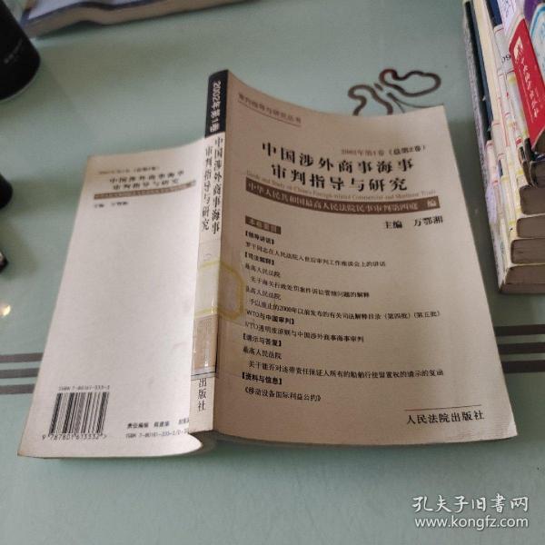 中国涉外商事海事审判指导与研究.2002年第1卷(总第2卷)