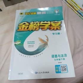 金榜学案 学习案 道德与法治9年级下册部编版