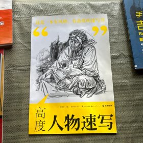 高度.人物速写