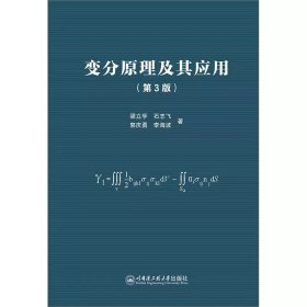 變分原理及其應(yīng)用（第3版）
