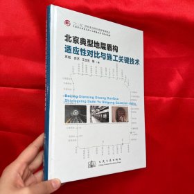 北京典型地层盾构适应性对比与施工关键技术【16开，精装】未开封