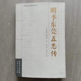 明季东莞五忠传