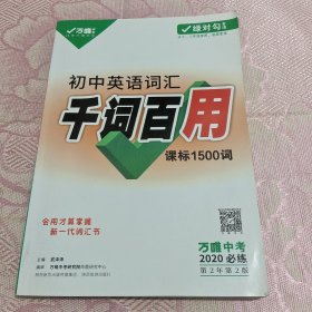 万唯初中英语词汇 千词百用