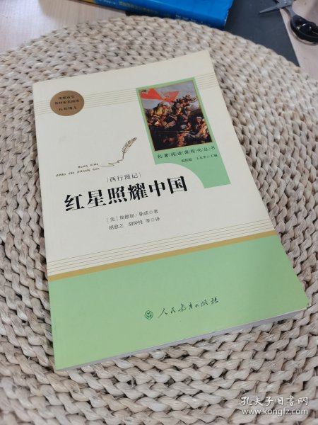 红星照耀中国 名著阅读课程化丛书 八年级上册