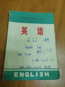 广西壮族自治区中学试用课本 英语 高中（第一册）