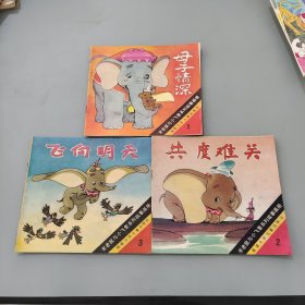 米老鼠與小飛象系列故事畫冊(cè) 全三冊(cè)