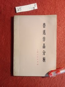 鲁迅作品分析