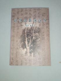 遷民后裔話遷民