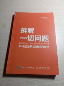 拆解一切问题如何成为解决难题的高手