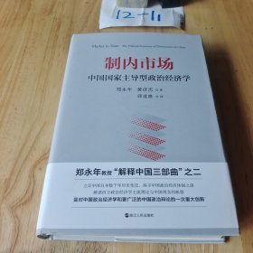 制内市场：中国国家主导型政治经济学