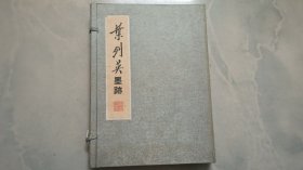 叶剑英墨迹（1函3册全 附珍藏证 编号：1154）