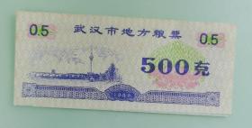 武汉市地方粮票1989年500克