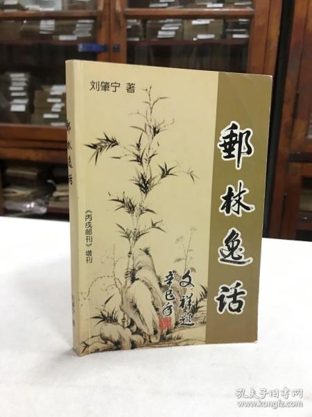 丙戌邮刊 增刊——邮林逸话 收录作者100余篇包括 清代邮票 民国时期邮票 解放区邮票 邮林人物 集邮文献及邮话杂谈