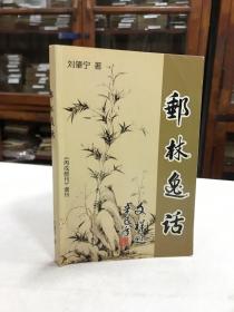 丙戌邮刊 增刊——邮林逸话 收录作者100余篇包括 清代邮票 民国时期邮票 解放区邮票 邮林人物 集邮文献及邮话杂谈