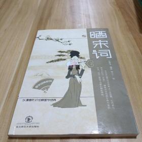 国学经典系列：晒宋词