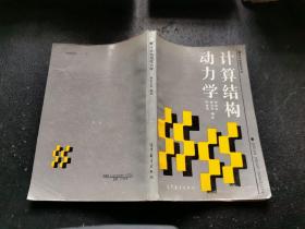 計算結(jié)構(gòu)動力學(xué)（正版現(xiàn)貨，內(nèi)頁無字跡劃線）
