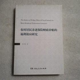 農(nóng)村居民養(yǎng)老保險財政補貼的福利效應(yīng)研究