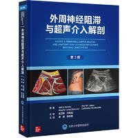 外周神经阻滞与超声介入解剖（第3版） 9787565928543 李泉 北京大学医学出版社