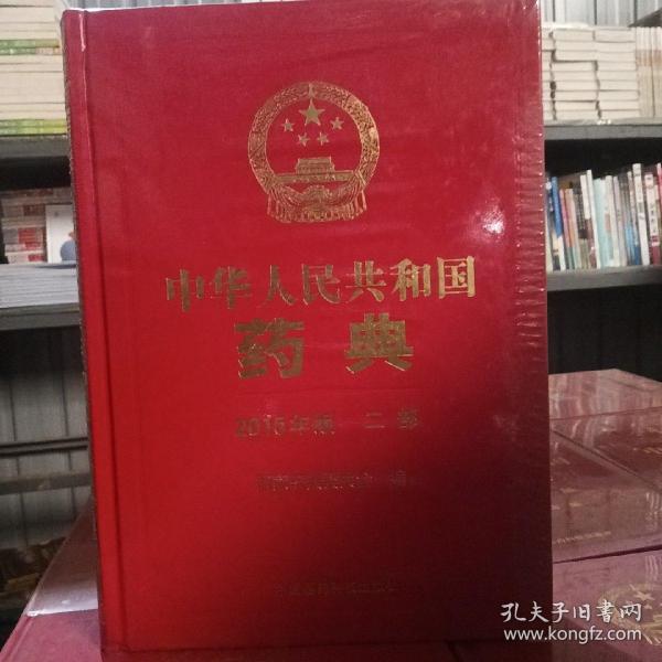 中华人民共和国药典（2015年版 二部）
