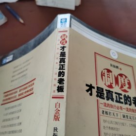 制度才是真正的老板：一流的执行必有一流的制度（白金版）