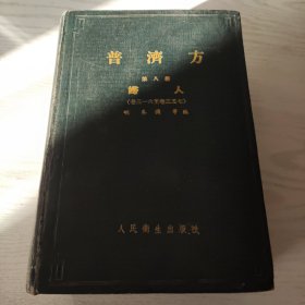 普济方，第八册，未阅读，看好品相下单