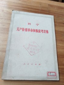 无产阶级革命和叛徒考茨基