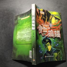 食血蝙蝠－中国原创冒险文学书系－蓝玛神秘小说系列