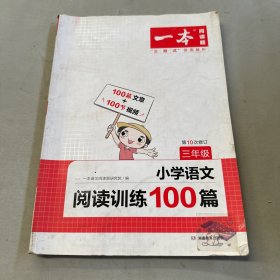 小学语文阅读训练100篇（三年级）