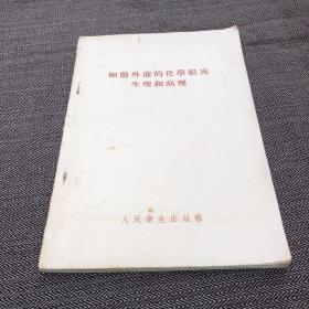 細胞外液的化學組成生理和病理