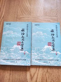 中国民间文学集成！威海民间文学集上下两册