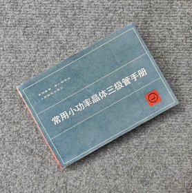 常用小功率晶体三极管手册