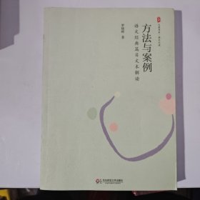 大夏书系·方法与案例：语文经典篇目文本解读