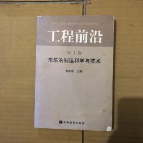 工程前沿.第1卷.未来的制造科学与技术