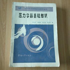 壓力容器基礎(chǔ)知識