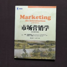 市场营销学 （原书第11版）