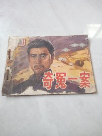 连环画 奇冤一案