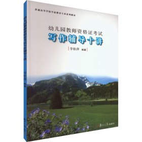 幼兒園教師資格證考試寫作輔導十講