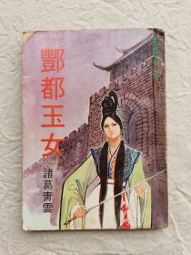 新派武侠小说：酆都玉女