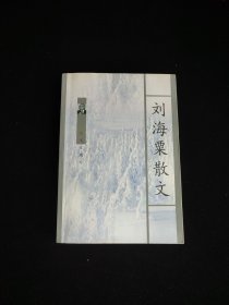 刘海粟散文