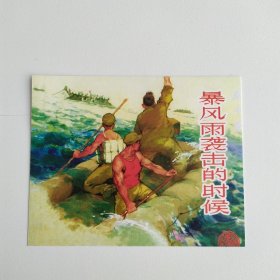 藏书票：暴风雨袭击的时候（新版连环画藏品） 12.5 × 10 cm