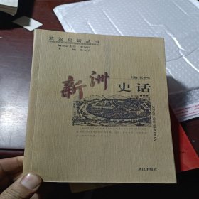 新洲史话