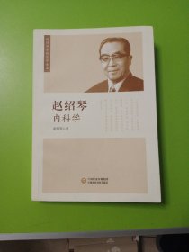 赵绍琴内科学（赵绍琴亲传医学全集）