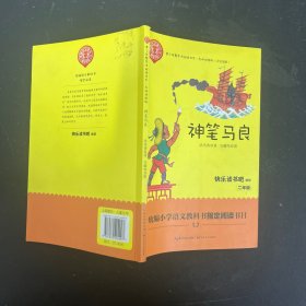 神笔马良——二年级统编小学语文教材“快乐读书吧”指定阅读【一版一印】