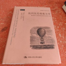 批判性思维教与学：帮助学生质疑假设的方法和工具