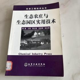 生态农庄与生态园区实用技术。馆藏