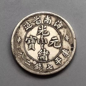 银元银币收藏铜制银元海南省造光绪元宝库平七钱二分龙洋
